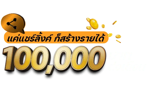 แชร์ลิงก์ Wowbet168 สร้างรายได้ 100,000/เดือน ยิ่งแชร์มากยิ่งรวย